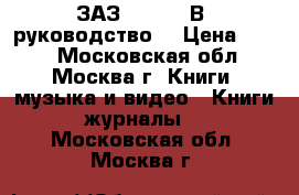 ЗАЗ-966, 966В, руководство  › Цена ­ 400 - Московская обл., Москва г. Книги, музыка и видео » Книги, журналы   . Московская обл.,Москва г.